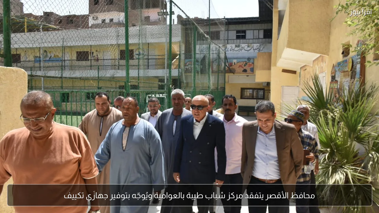 محافظ الأقصر يتفقد مركز شباب طيبة بالعوامية ويُوجّه بتوفير جهازَي تكييف
