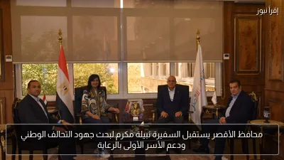 محافظ الأقصر يستقبل السفيرة نبيلة مكرم لبحث جهود التحالف الوطني ودعم الأسر الأولى بالرعاية