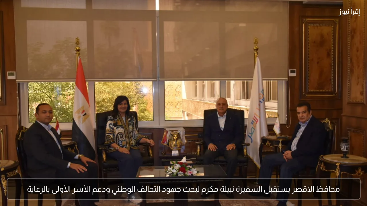 محافظ الأقصر يستقبل السفيرة نبيلة مكرم لبحث جهود التحالف الوطني ودعم الأسر الأولى بالرعاية