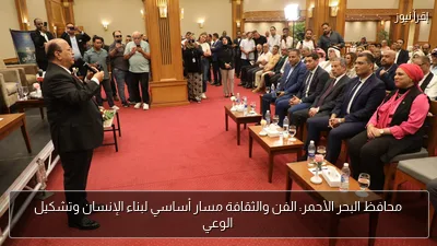 محافظ البحر الأحمر: الفن والثقافة مسار أساسي لبناء الإنسان وتشكيل الوعي
