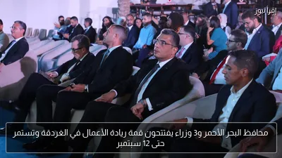 محافظ البحر الأحمر و3 وزراء يفتتحون قمة ريادة الأعمال في الغردقة وتستمر حتى 12 سبتمبر