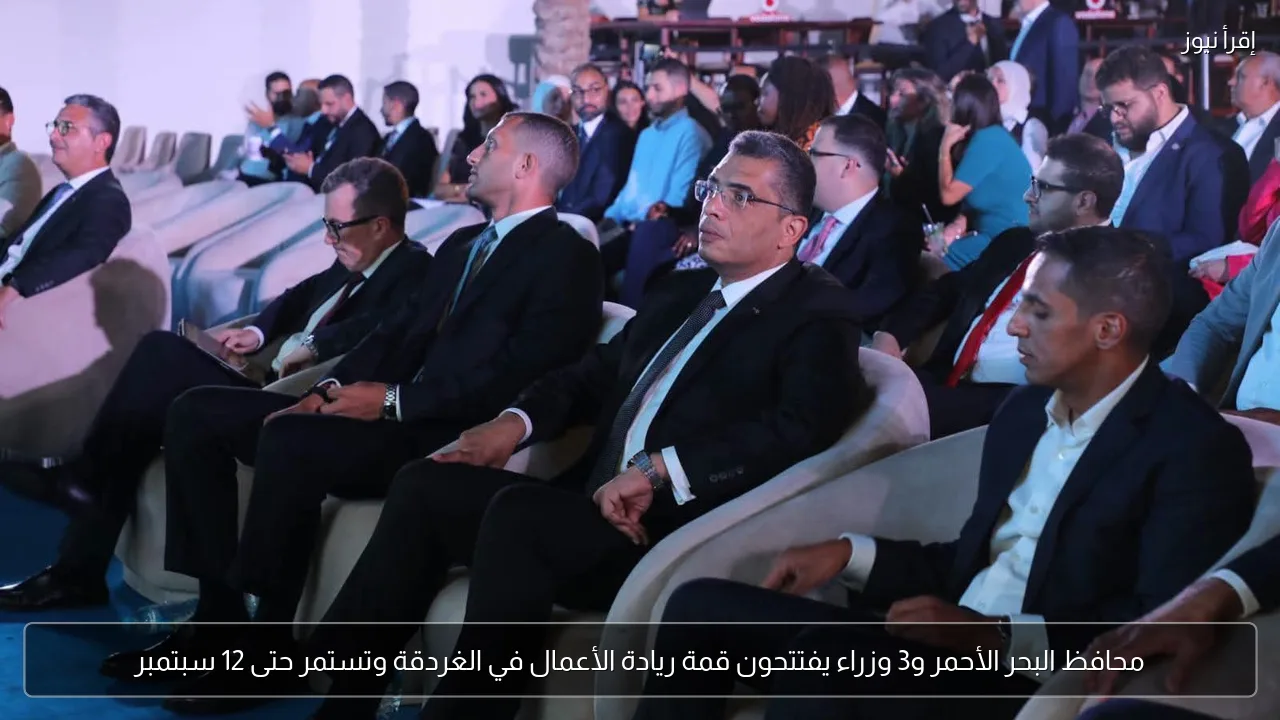 محافظ البحر الأحمر و3 وزراء يفتتحون قمة ريادة الأعمال في الغردقة وتستمر حتى 12 سبتمبر