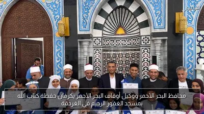 محافظ البحر الأحمر ووكيل أوقاف البحر الأحمر يكرمان حفظة كتاب الله بمسجد الغفور الرحيم في الغردقة
