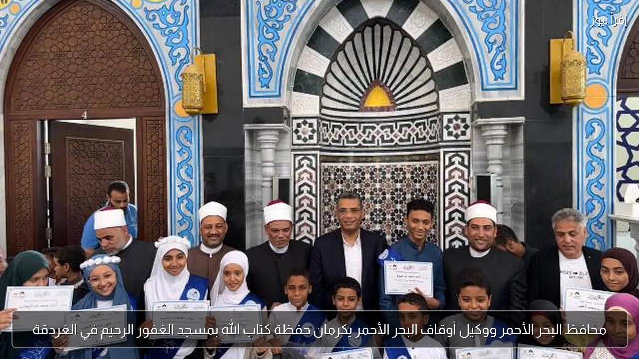 محافظ البحر الأحمر ووكيل أوقاف البحر الأحمر يكرمان حفظة كتاب الله بمسجد الغفور الرحيم في الغردقة