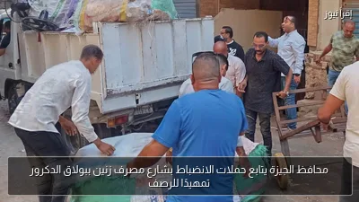 محافظ الجيزة يتابع حملات الانضباط بشارع مصرف زنين ببولاق الدكرور تمهيدًا للرصف
