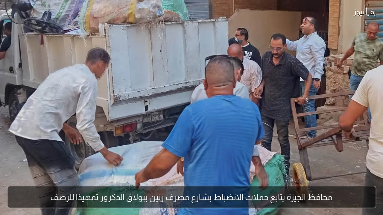محافظ الجيزة يتابع حملات الانضباط بشارع مصرف زنين ببولاق الدكرور تمهيدًا للرصف