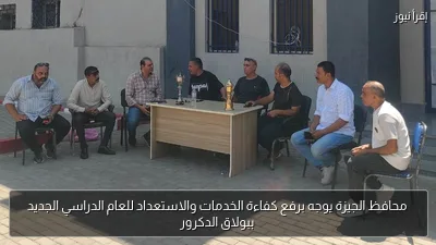 محافظ الجيزة يوجه برفع كفاءة الخدمات والاستعداد للعام الدراسي الجديد ببولاق الدكرور