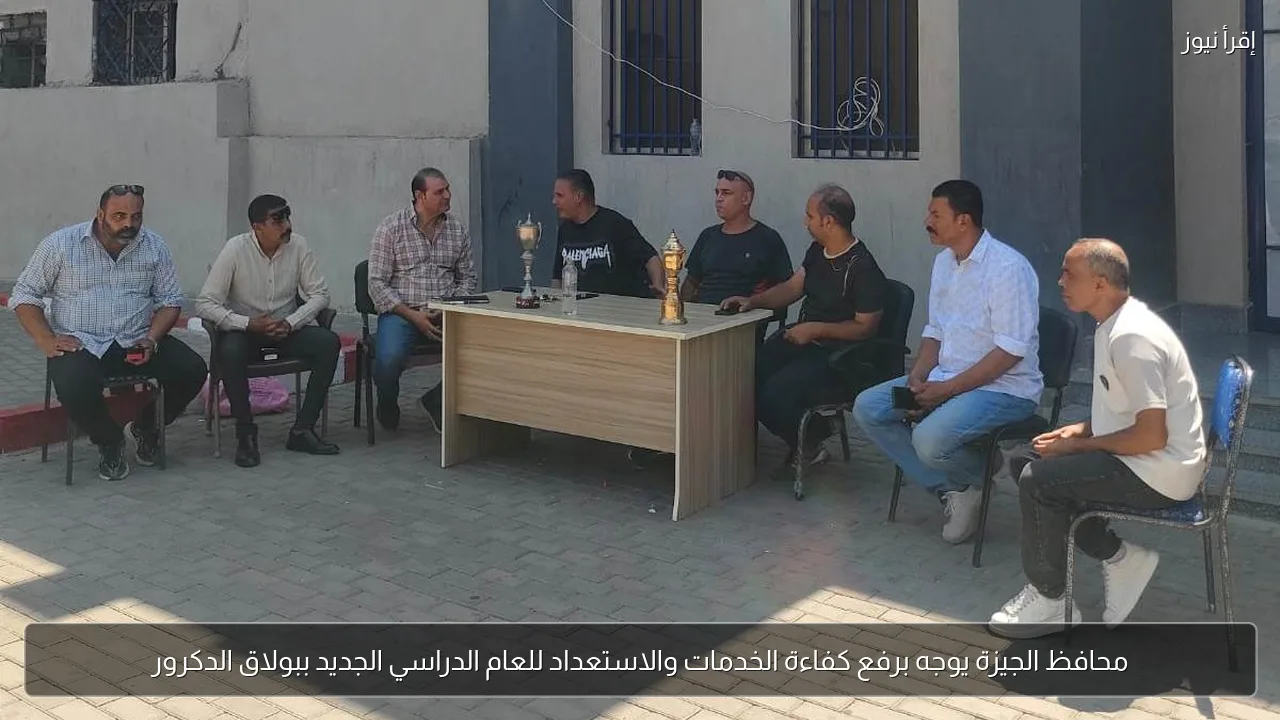 محافظ الجيزة يوجه برفع كفاءة الخدمات والاستعداد للعام الدراسي الجديد ببولاق الدكرور