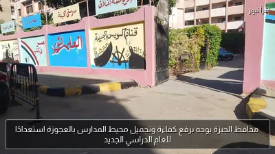 محافظ الجيزة يوجه برفع كفاءة وتجميل محيط المدارس بالعجوزة استعدادًا للعام الدراسي الجديد
