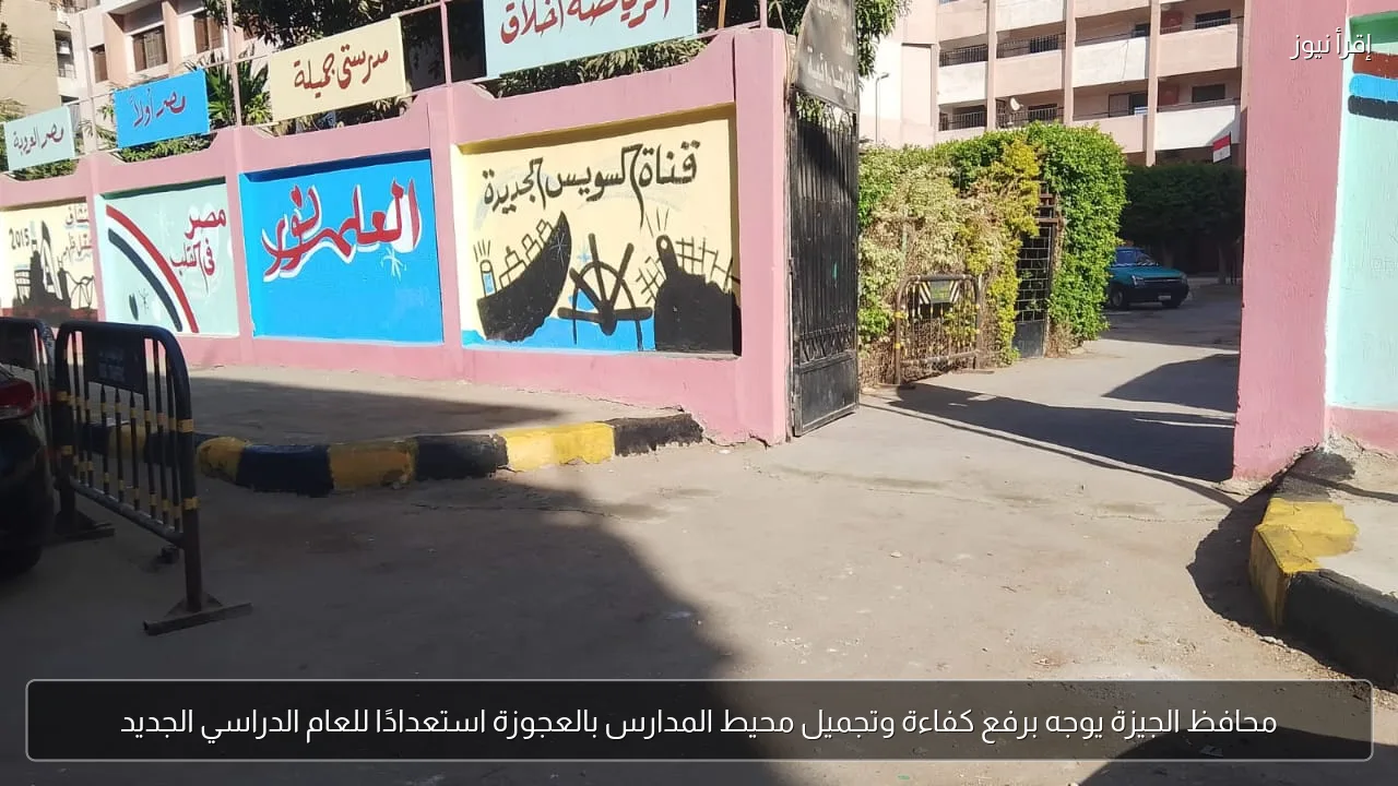 محافظ الجيزة يوجه برفع كفاءة وتجميل محيط المدارس بالعجوزة استعدادًا للعام الدراسي الجديد