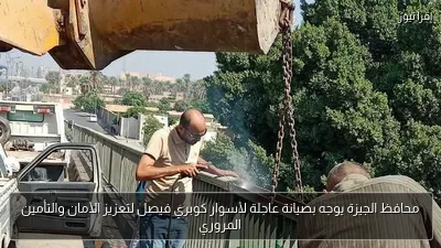 محافظ الجيزة يوجه بصيانة عاجلة لأسوار كوبري فيصل لتعزيز الأمان والتأمين المروري