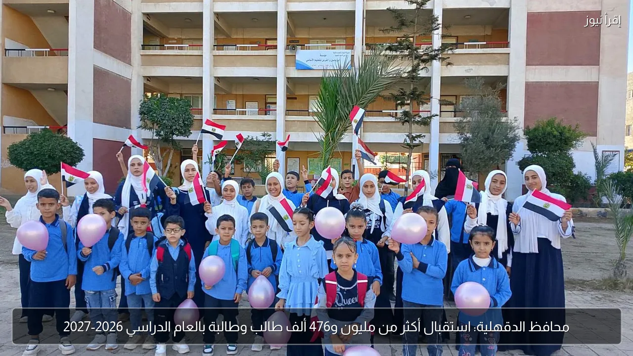 محافظ الدقهلية: استقبال أكثر من مليون و476 ألف طالب وطالبة بالعام الدراسي 2026-2027