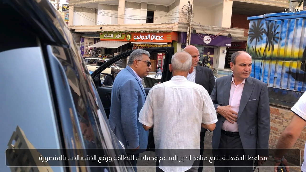 محافظ الدقهلية يتابع منافذ الخبز المدعم وحملات النظافة ورفع الإشغالات بالمنصورة