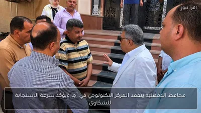 محافظ الدقهلية يتفقد المركز التكنولوجي في أجا ويؤكد سرعة الاستجابة للشكاوى