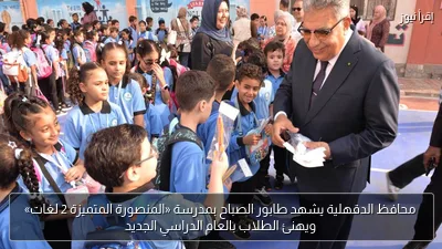 محافظ الدقهلية يشهد طابور الصباح بمدرسة «المنصورة المتميزة 2 لغات» ويهنئ الطلاب بالعام الدراسي الجديد