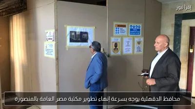 محافظ الدقهلية يوجه بسرعة إنهاء تطوير مكتبة مصر العامة بالمنصورة