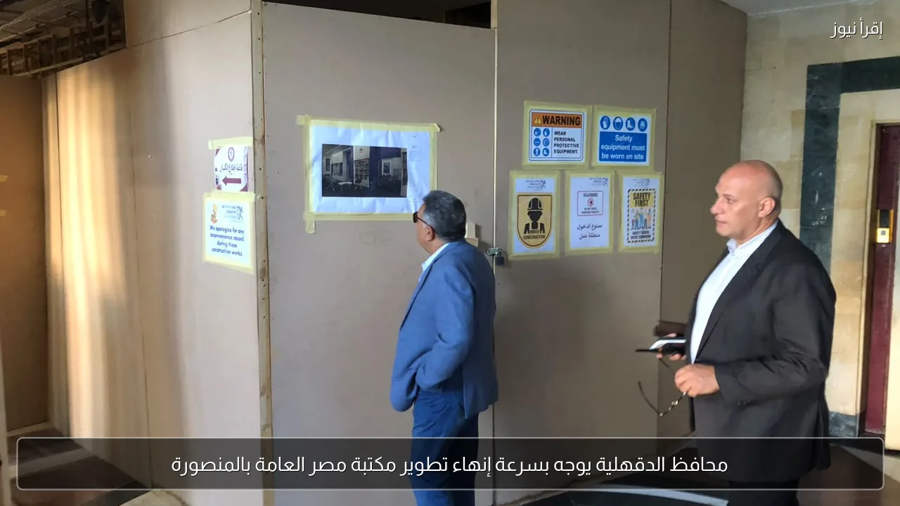 محافظ الدقهلية يوجه بسرعة إنهاء تطوير مكتبة مصر العامة بالمنصورة