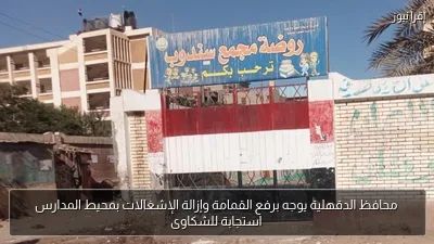 محافظ الدقهلية يوجه برفع القمامة وإزالة الإشغالات بمحيط المدارس استجابة للشكاوى