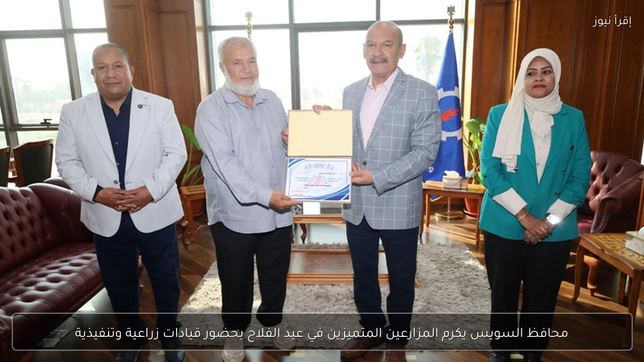محافظ السويس يكرم المزارعين المتميزين في عيد الفلاح بحضور قيادات زراعية وتنفيذية