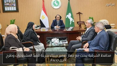 محافظ الشرقية يبحث مع جهاز تعمير سيناء سرعة تنفيذ المشروعات وطرح أخرى جديدة