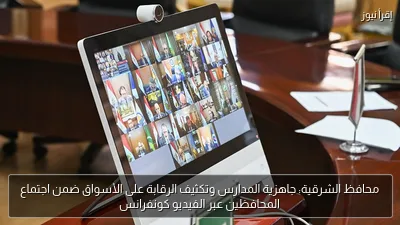 محافظ الشرقية: جاهزية المدارس وتكثيف الرقابة على الأسواق ضمن اجتماع المحافظين عبر الفيديو كونفرانس