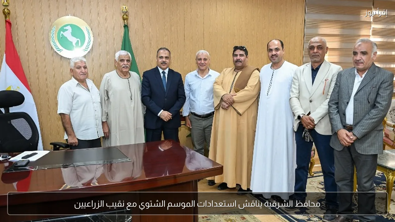 محافظ الشرقية يناقش استعدادات الموسم الشتوي مع نقيب الزراعيين
