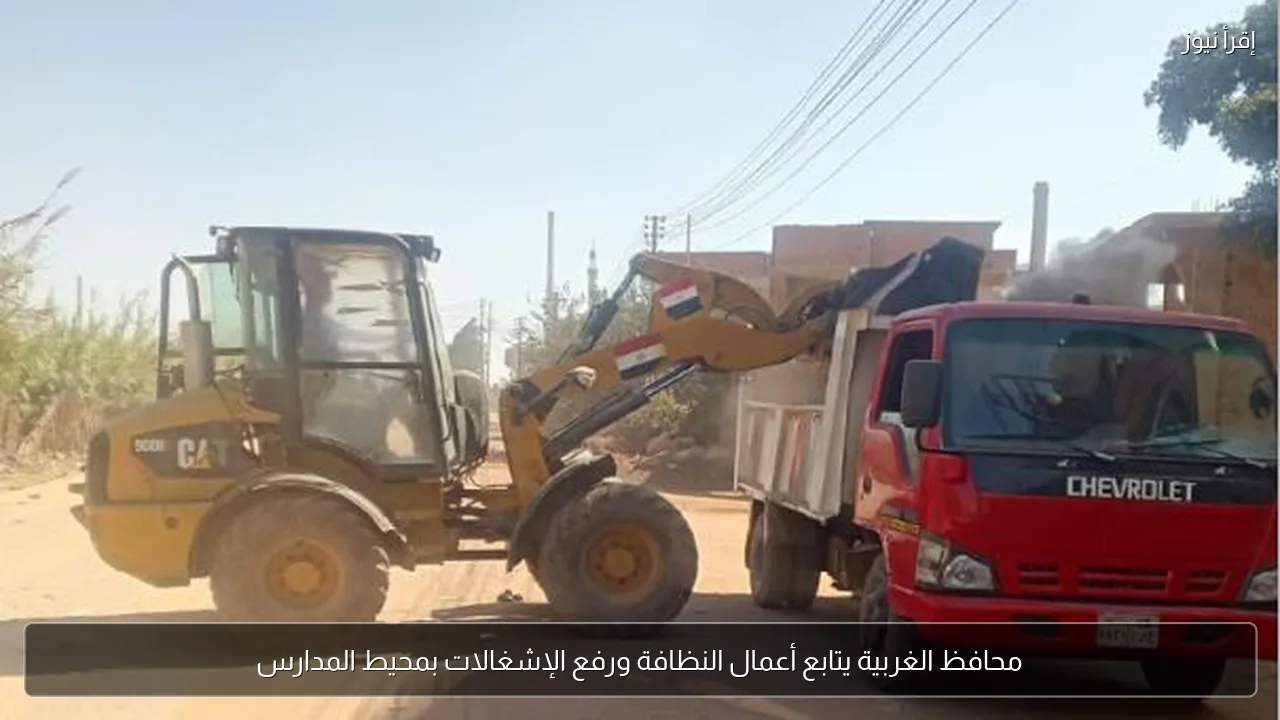 محافظ الغربية يتابع أعمال النظافة ورفع الإشغالات بمحيط المدارس