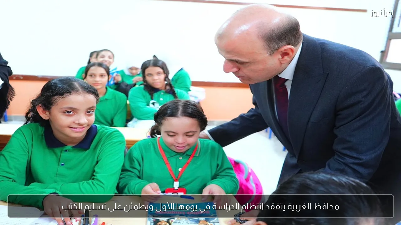 محافظ الغربية يتفقد انتظام الدراسة في يومها الأول ويطمئن على تسليم الكتب