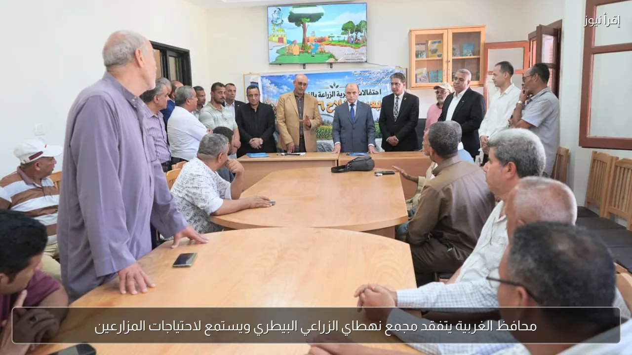 محافظ الغربية يتفقد مجمع نهطاي الزراعي البيطري ويستمع لاحتياجات المزارعين