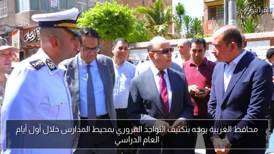 محافظ الغربية يوجه بتكثيف التواجد المروري بمحيط المدارس خلال أول أيام العام الدراسي