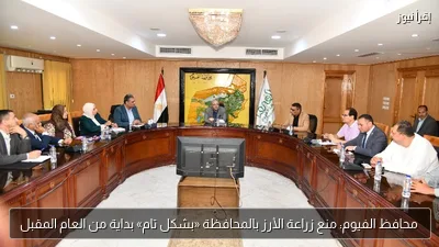 محافظ الفيوم: منع زراعة الأرز بالمحافظة «بشكل تام» بداية من العام المقبل