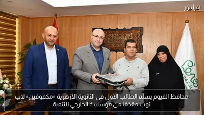 محافظ الفيوم يسلّم الطالب الأول في الثانوية الأزهرية «مكفوفين» لاب توب مقدّمًا من مؤسسة الجارحي للتنمية