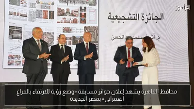محافظ القاهرة يشهد إعلان جوائز مسابقة «وضع رؤية للارتقاء بالفراغ العمرانى» بمصر الجديدة