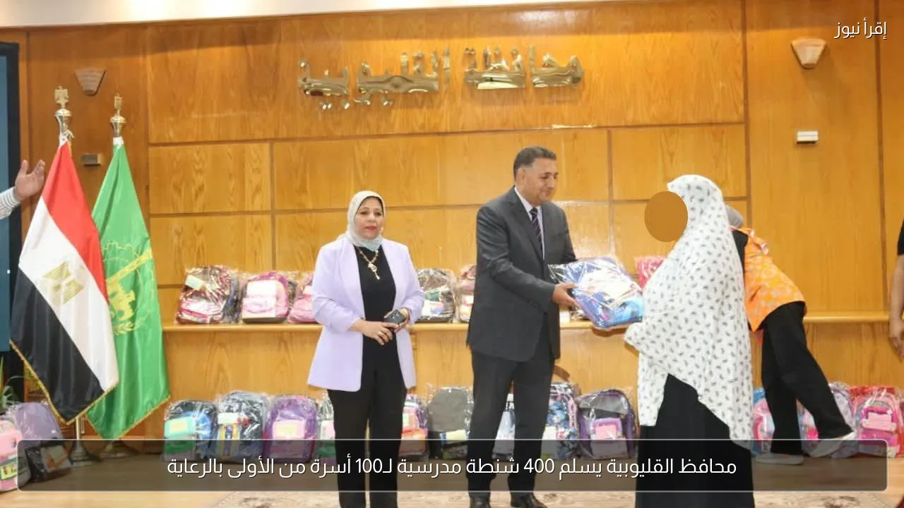 محافظ القليوبية يسلم 400 شنطة مدرسية لـ100 أسرة من الأولى بالرعاية