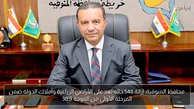 محافظ المنوفية: إزالة 548 حالة تعد على الأراضي الزراعية وأملاك الدولة ضمن المرحلة الأولى من الموجة الـ30