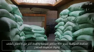 محافظ المنوفية: تحرير 908 محاضر تموينية وضبط أكثر من 8 أطنان أعلاف ومواد مجهولة المصدر