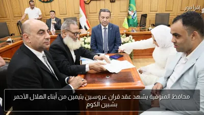 محافظ المنوفية يشهد عقد قران عروسين يتيمين من أبناء الهلال الأحمر بشبين الكوم
