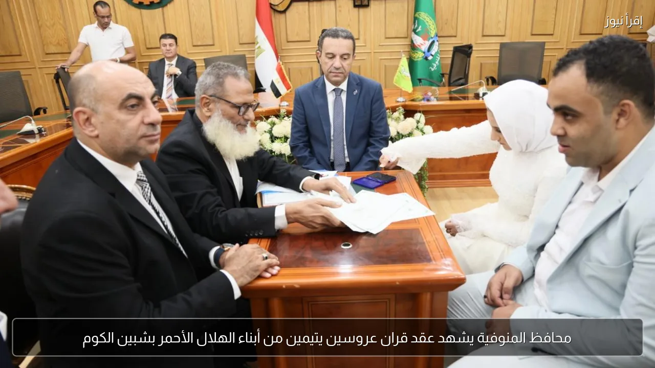 محافظ المنوفية يشهد عقد قران عروسين يتيمين من أبناء الهلال الأحمر بشبين الكوم