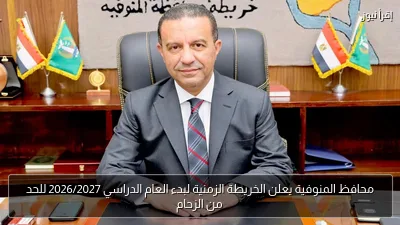 محافظ المنوفية يعلن الخريطة الزمنية لبدء العام الدراسي 2026/2027 للحد من الزحام