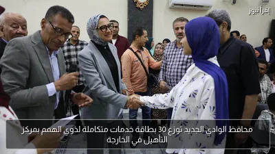 محافظ الوادي الجديد توزع 30 بطاقة خدمات متكاملة لذوي الهمم بمركز التأهيل في الخارجة