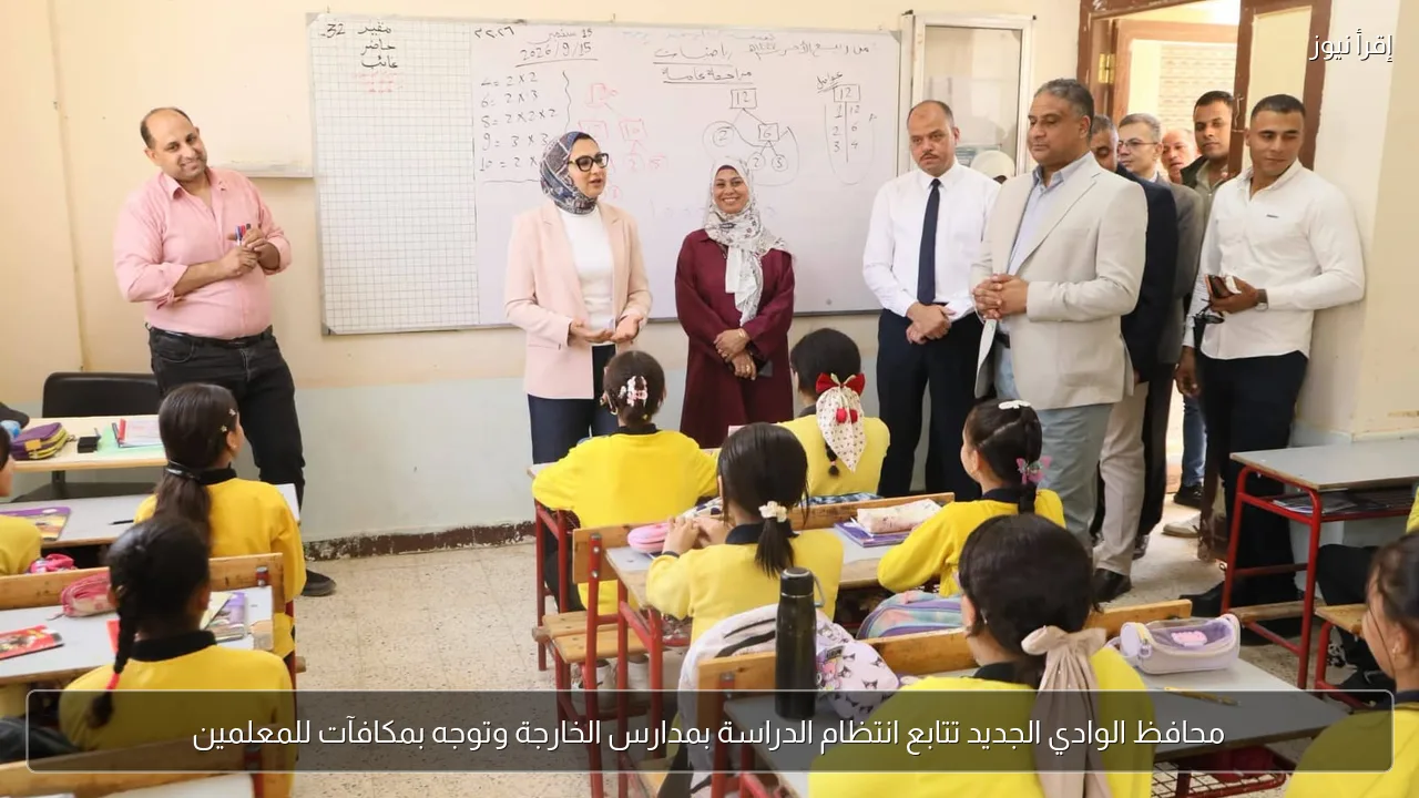 محافظ الوادي الجديد تتابع انتظام الدراسة بمدارس الخارجة وتوجه بمكافآت للمعلمين