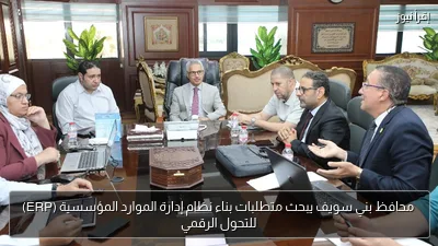 محافظ بني سويف يبحث متطلبات بناء نظام إدارة الموارد المؤسسية (ERP) للتحول الرقمي