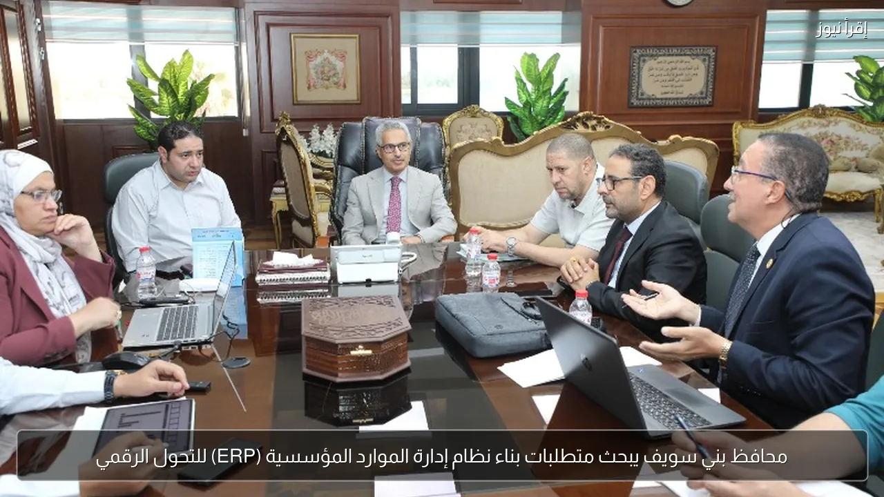 محافظ بني سويف يبحث متطلبات بناء نظام إدارة الموارد المؤسسية (ERP) للتحول الرقمي