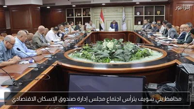 محافظ بني سويف يترأس اجتماع مجلس إدارة صندوق الإسكان الاقتصادي