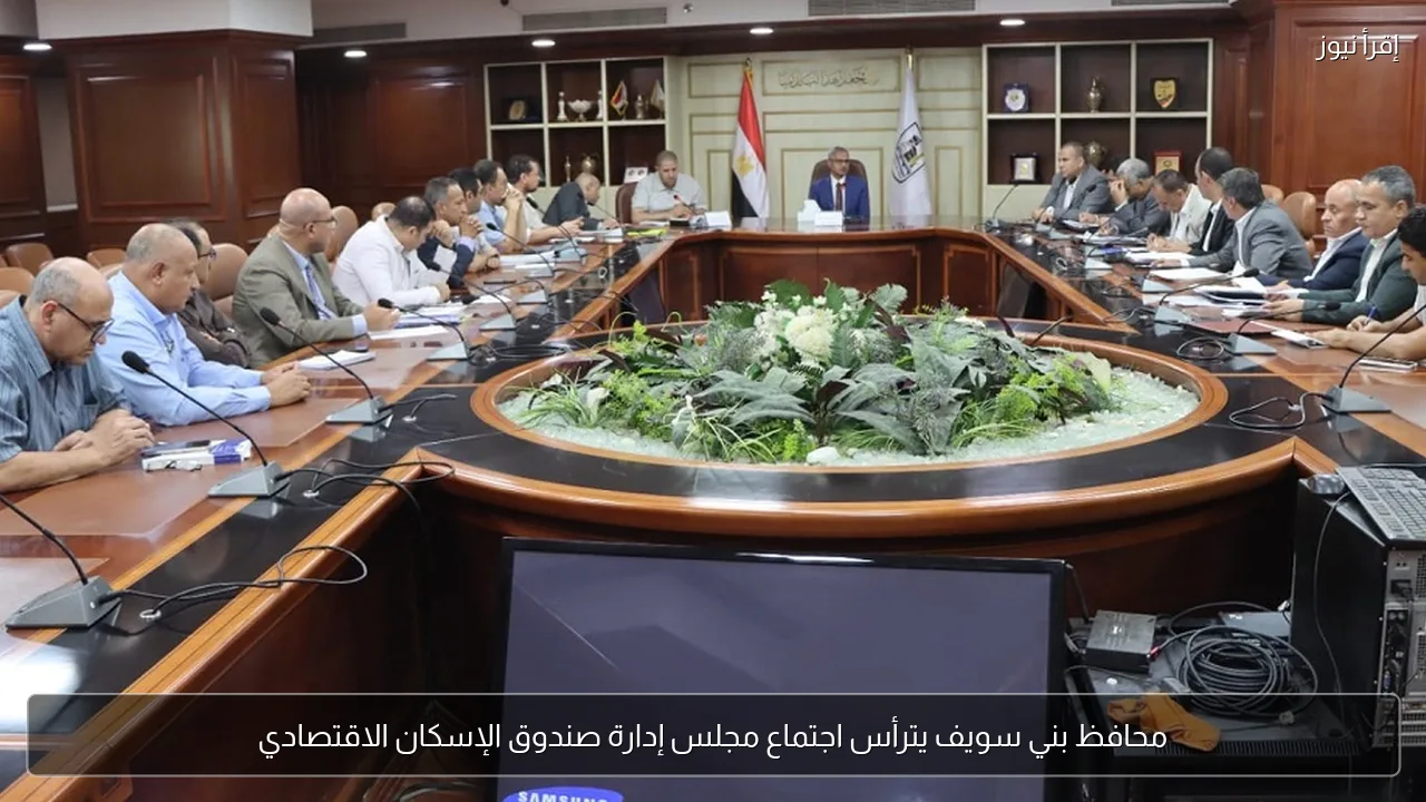 محافظ بني سويف يترأس اجتماع مجلس إدارة صندوق الإسكان الاقتصادي