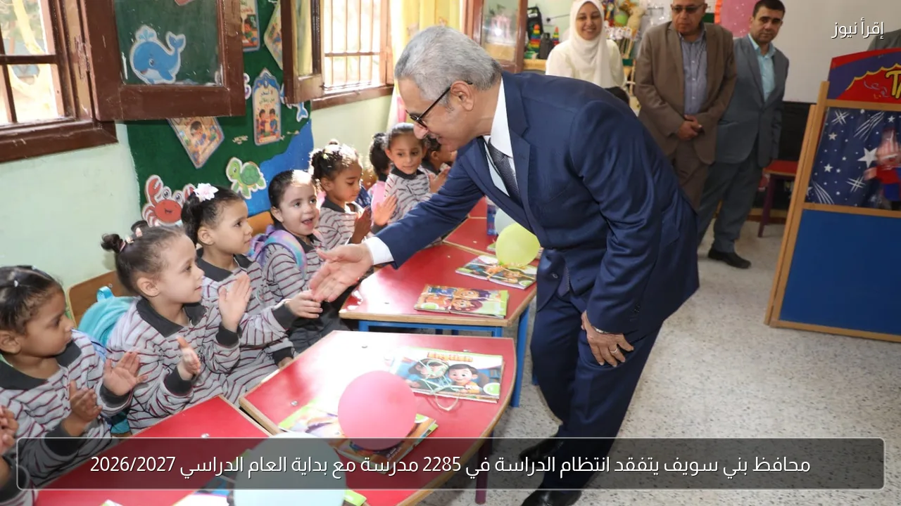 محافظ بني سويف يتفقد انتظام الدراسة في 2285 مدرسة مع بداية العام الدراسي 2026/2027