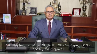محافظ بني سويف يعتمد التقرير النهائي لتقييم مشروعات المبادرة الوطنية للمشروعات الخضراء الذكية