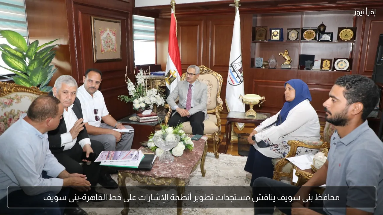 محافظ بني سويف يناقش مستجدات تطوير أنظمة الإشارات على خط القاهرة-بني سويف