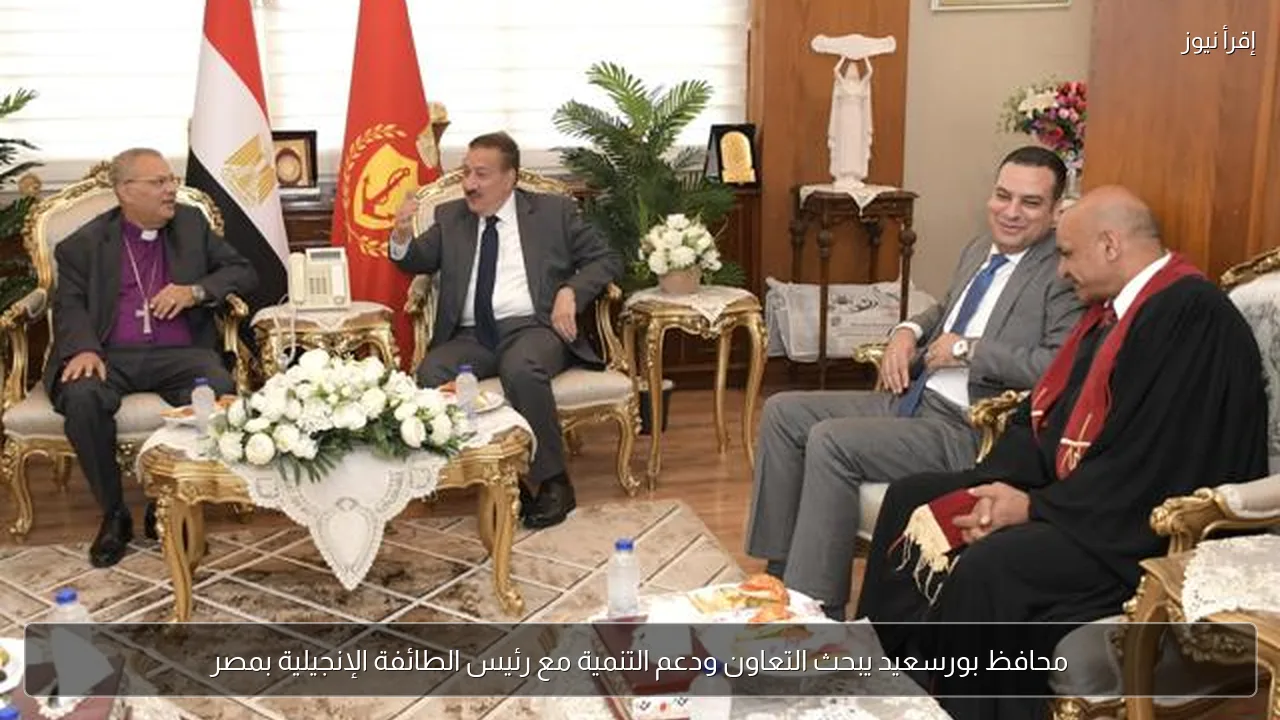 محافظ بورسعيد يبحث التعاون ودعم التنمية مع رئيس الطائفة الإنجيلية بمصر