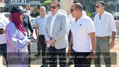 محافظ بورسعيد يتفقد تطوير شاليهات المعمورة بحي الشرق ويطالب بالانتهاء خلال شهر